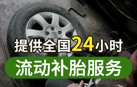 株洲流动补胎联系电话-附近24小时上门补胎换轮胎救援(图1)