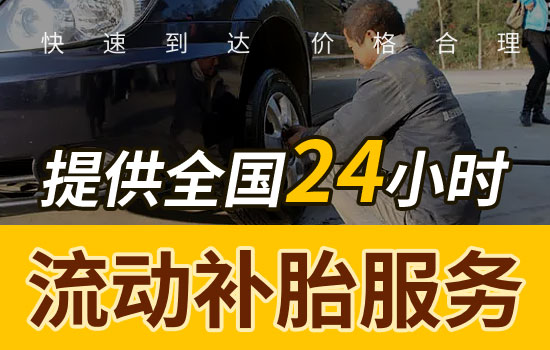 龙岩24小时流动补胎电话查询最近，龙岩上门补胎换胎救援价格(图1)